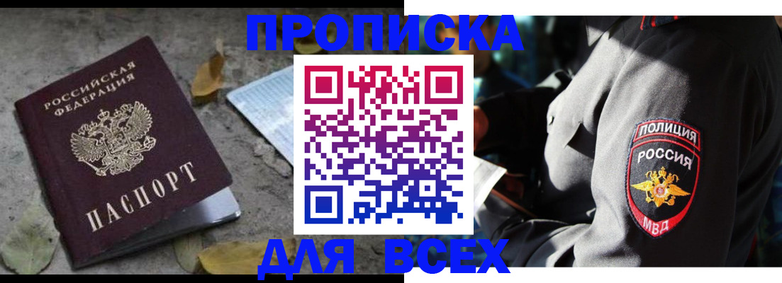купить прописку в Донецке